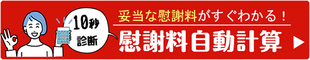 10秒診断 妥当な慰謝料がすぐわかる!慰謝料自動計算